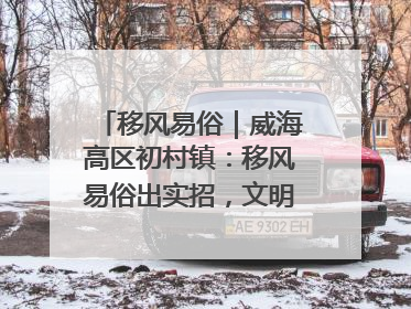 移风易俗｜威海高区初村镇：移风易俗出实招，文明新风拂人心